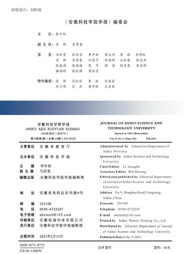 《安徽科技学院学报》杂志介绍_关于本刊