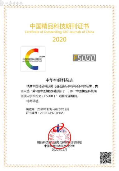 《中华神经科杂志》再次获得百种中国杰出学术期刊、中国精品科技期刊、中国科技核心期刊称号91学术