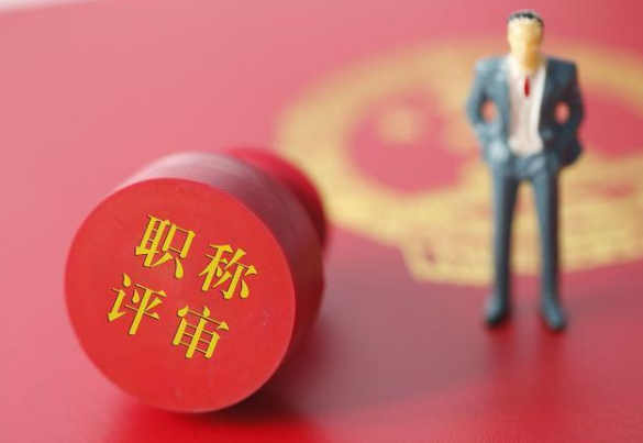 中国教育学会的证书评职称有用吗？91学术