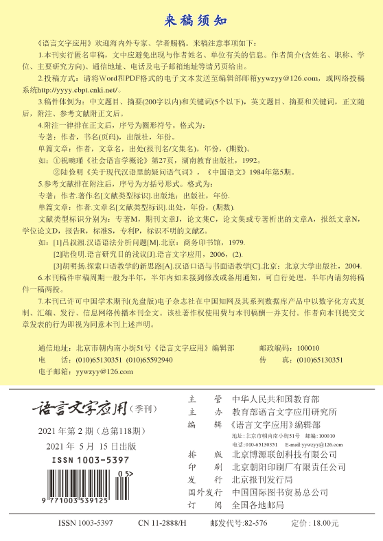 《语言文字应用》杂志附注和参考文献如何撰写？91学术