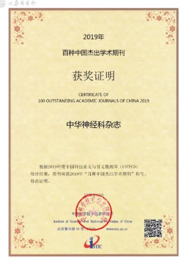 《中华神经科杂志》再次获得百种中国杰出学术期刊、中国精品科技期刊、中国科技核心期刊称号91学术