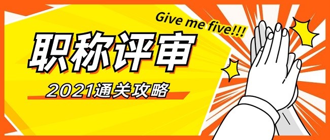 编著的书评职称有用吗？需要满足什么条件？91学术