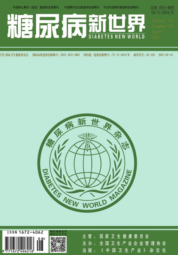 《糖尿病新世界》杂志是国家级期刊吗？重点面向哪些人群征稿？91学术