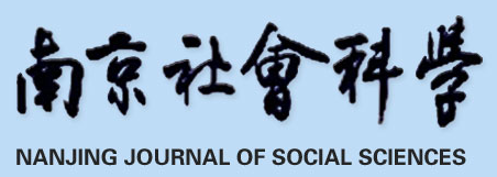 2021年《南京社会科学》杂志重点选题指南91学术
