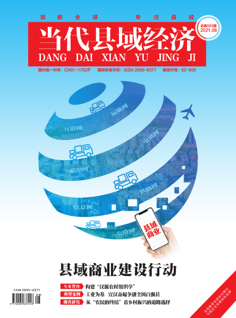 欢迎订阅2021年《当代县域经济》杂志91学术