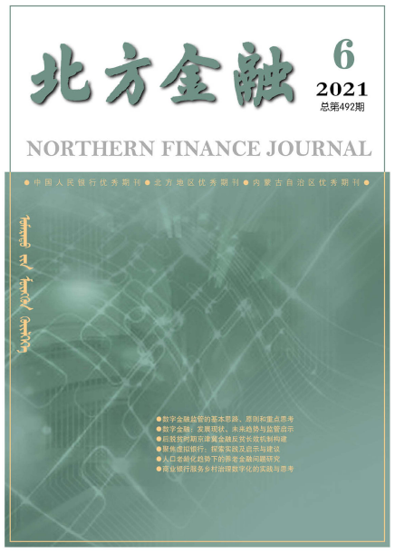 2021年度《北方金融》杂志征稿活动91学术