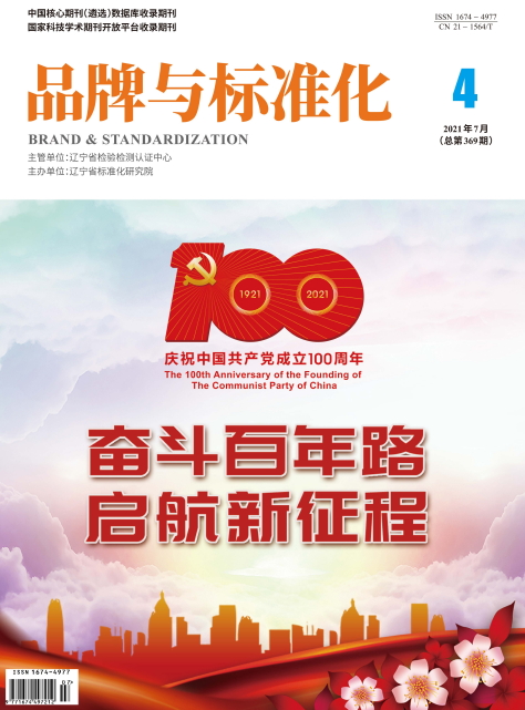 2021年《品牌与标准化》杂志征稿启事91学术