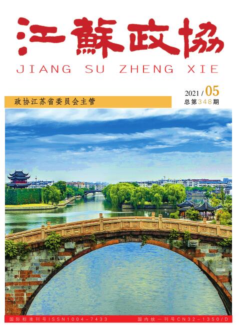 《江苏政协》杂志2021年最新来稿格式91学术