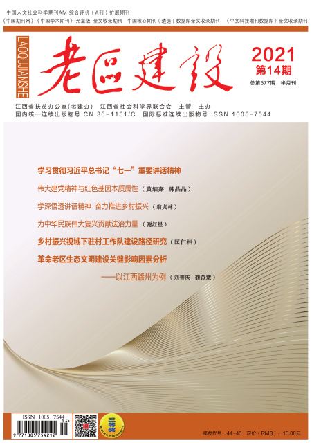 2021年度《老区建设》杂志征稿启事91学术