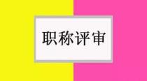 在什么刊物上发表论文对评职称才有效？