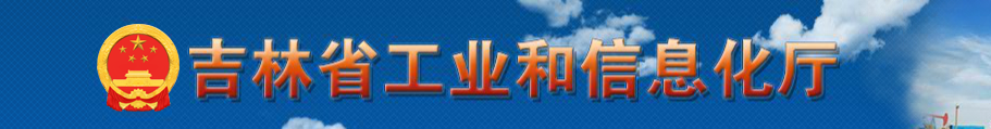 关于组织开展2021年吉林省省级中小企业和民营经济发展专项资金项目申报工作的通知91学术