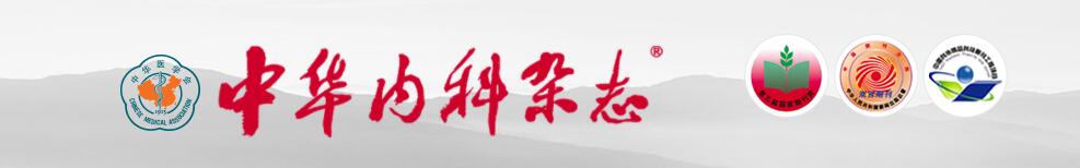 《中华内科杂志》哪些栏目对外征收稿件？以刊登哪些内容的文章为主？91学术