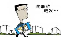 你的医生职称晋升之路还算顺利吗？