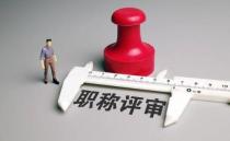 2021年武汉市中级职称评审申报已经开始了！