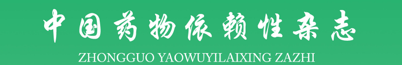 《中国药物依赖性杂志》收什么样的文章？投稿多久能有回复？91学术
