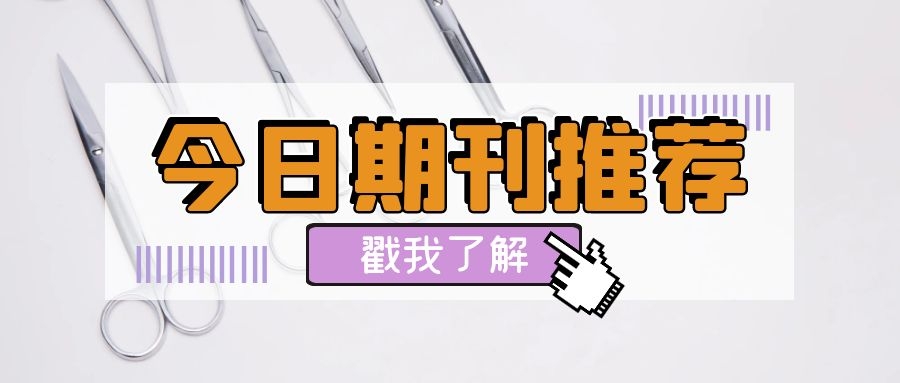 有哪些医学期刊适合发表心血管方面的论文？91学术