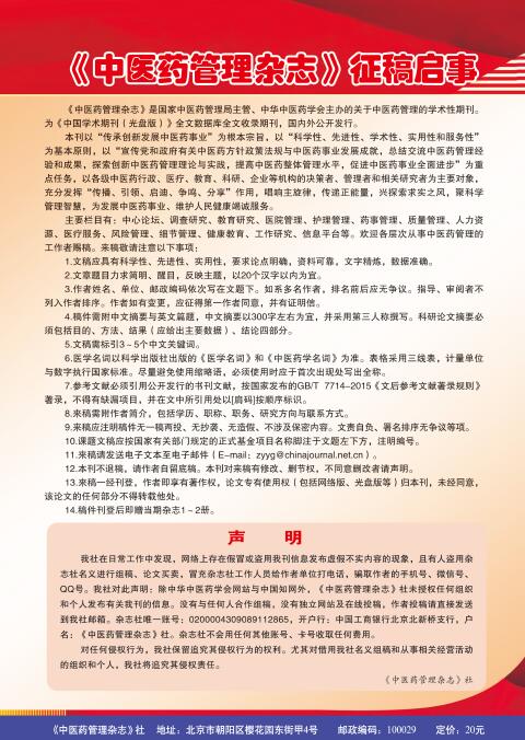 《中医药管理杂志》投稿须知91学术