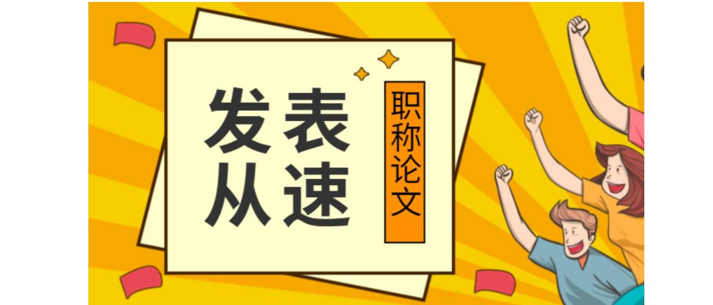 《中国中小企业》杂志怎么样？能用来评职称吗？91学术