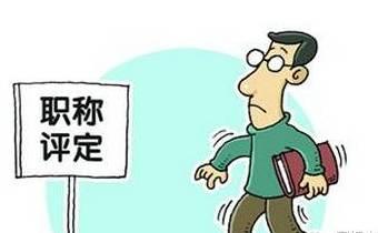 没有发表过论文，可以去评中级职称吗？91学术