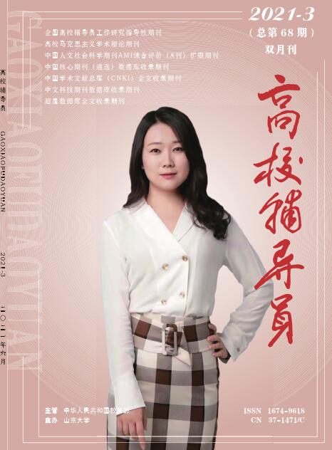 《高校辅导员》杂志——教育类国家级优秀期刊91学术