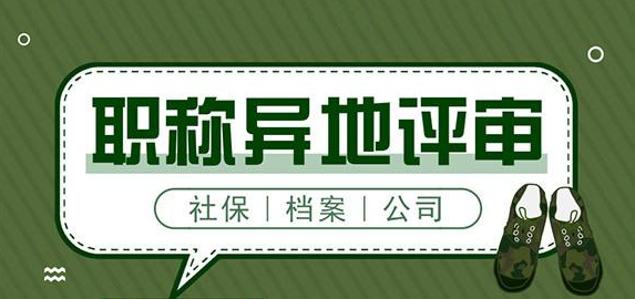 转评职称是不是相当于重新上职称？和异地职称有什么不同？91学术