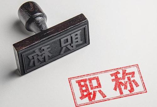 评高级职称对论文有什么要求？需要几篇？91学术