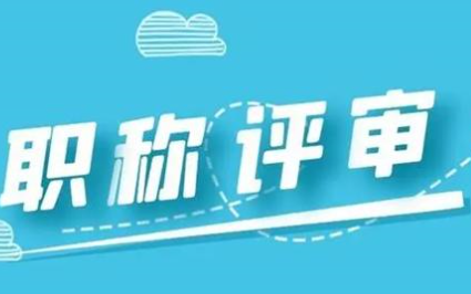 陕西省职称评审对工程师有哪些要求？91学术