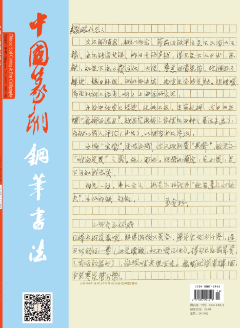 《中国篆刻(钢笔书法)》91学术