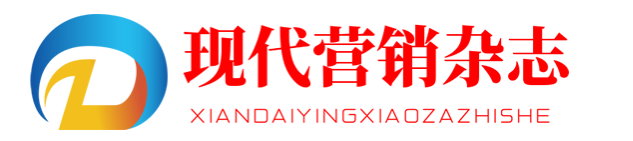 2021年《现代营销（创富信息版）》杂志征稿启事91学术