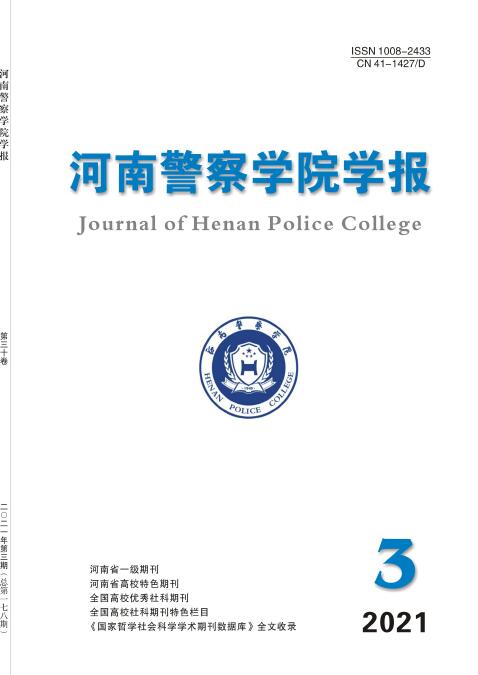 《河南警察学院学报》参考文献格式91学术