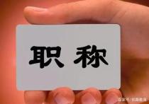 安阳技能人才职称评定有新规啦！