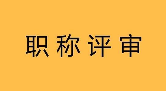 著作和教材在评职称时有什么区别？91学术