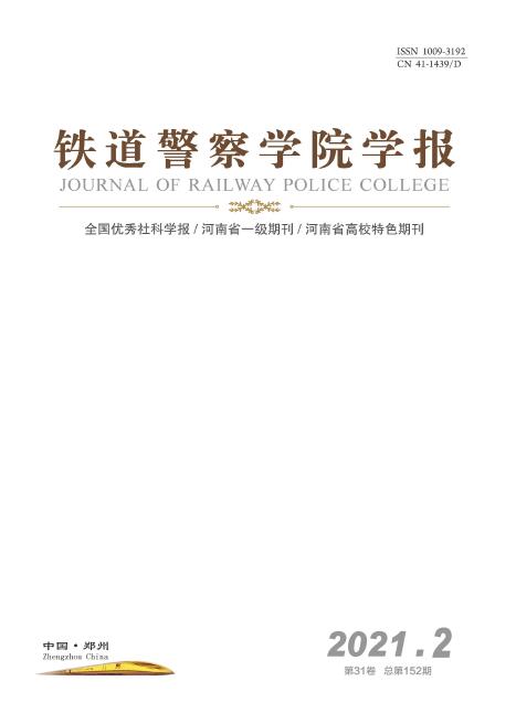 《铁道警察学院学报》好投吗？含金量高吗？91学术