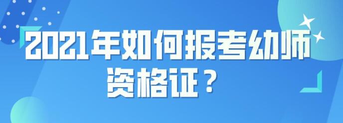 幼师评职称需要满足哪些条件？没有幼师证可以评职称吗？91学术