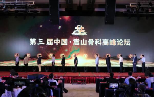 第三届“中国嵩山骨科高峰论坛”在郑州成功举办...91学术