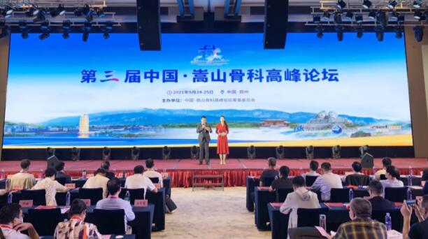第三届“中国嵩山骨科高峰论坛”在郑州成功举办...91学术