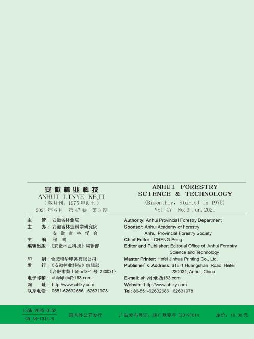 《安徽林业科技》杂志有哪些栏目收稿？重点刊登方向有哪些？