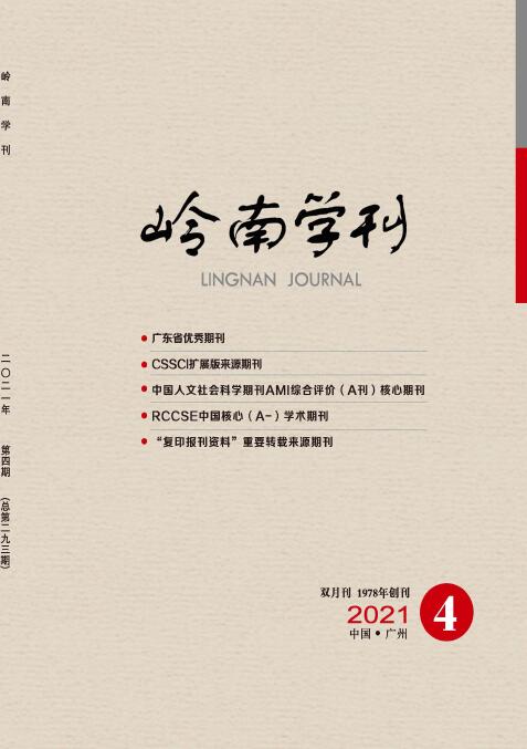 《岭南学刊》对稿件有哪些要求？91学术