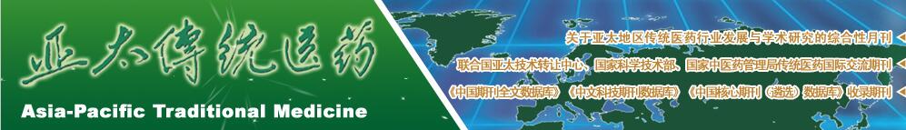 《亚太传统医药》杂志对文稿格式有哪些要求？91学术