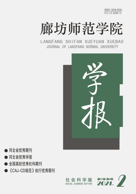 《廊坊师范学院学报(社会科学版)》主要刊登哪些内容？91学术