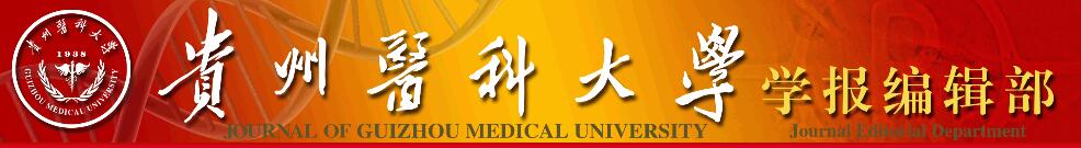 《贵州医科大学学报》主要发表什么方向的文章？哪些文章能够优先发表？91学术