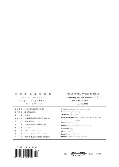 《铁道警察学院学报》好投吗？含金量高吗？91学术