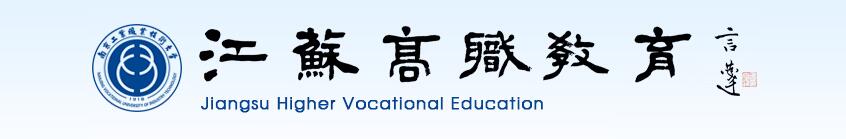 《江苏高职教育》杂志主要刊登哪些文章？需要基金吗？91学术