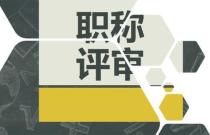 教师评职称要求有哪些？评职时课题能替代论文用吗？