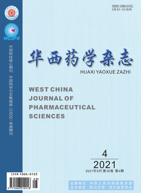 2021年《华西药学杂志》征稿简则91学术 2021年《华西药学杂志》征稿简则91学术