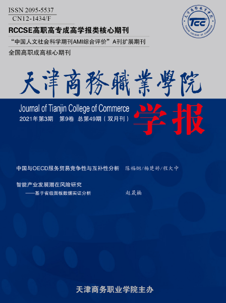 2021年《天津商务职业学院学报》选题指南91学术