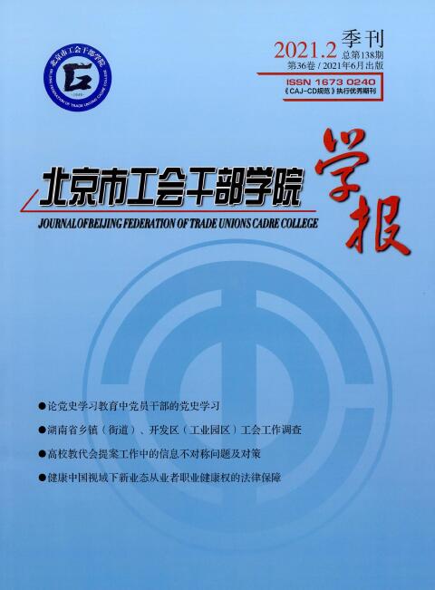 《北京市工会干部学院学报》如何撰写录用率高？91学术