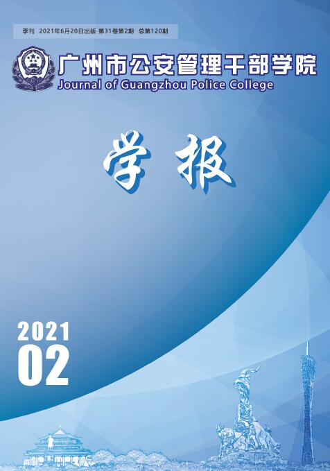 《广州市公安管理干部学院学报》投稿指南91学术
