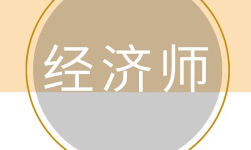 2021年中级经济师评审条件有哪些？91学术