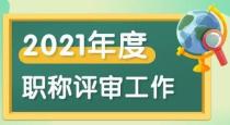 【职称评审】2021年山东省职称评审公告来啦！！！